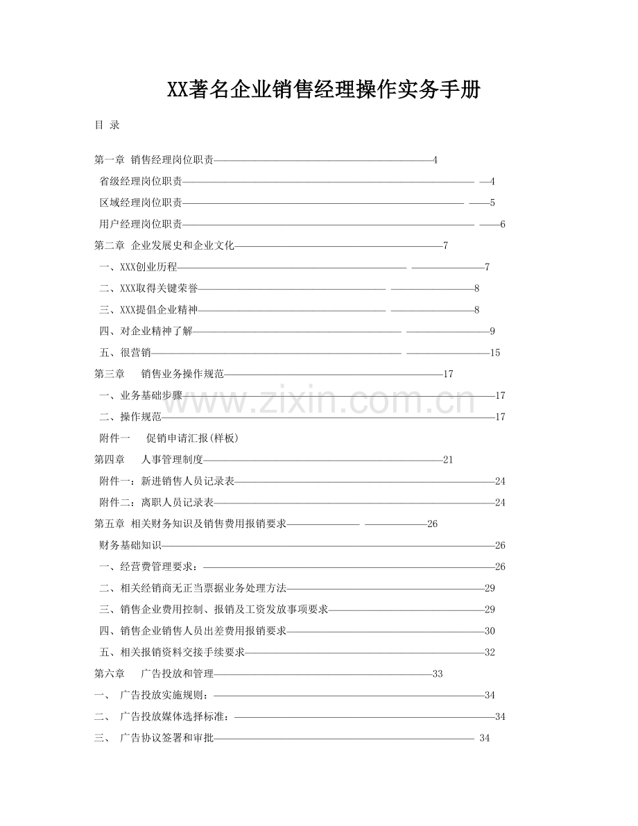 知名公司销售经理操作手册样本.doc_第1页