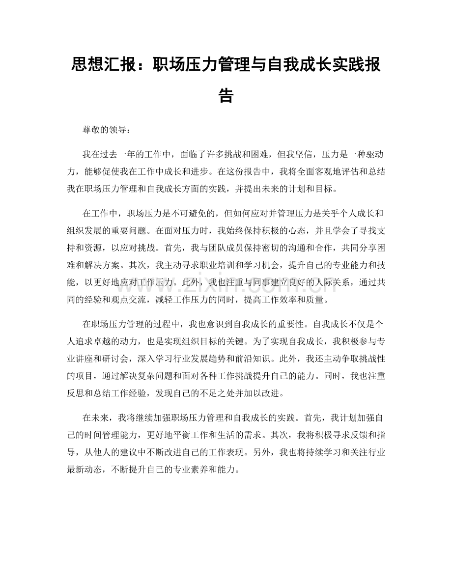 思想汇报：职场压力管理与自我成长实践报告.docx_第1页