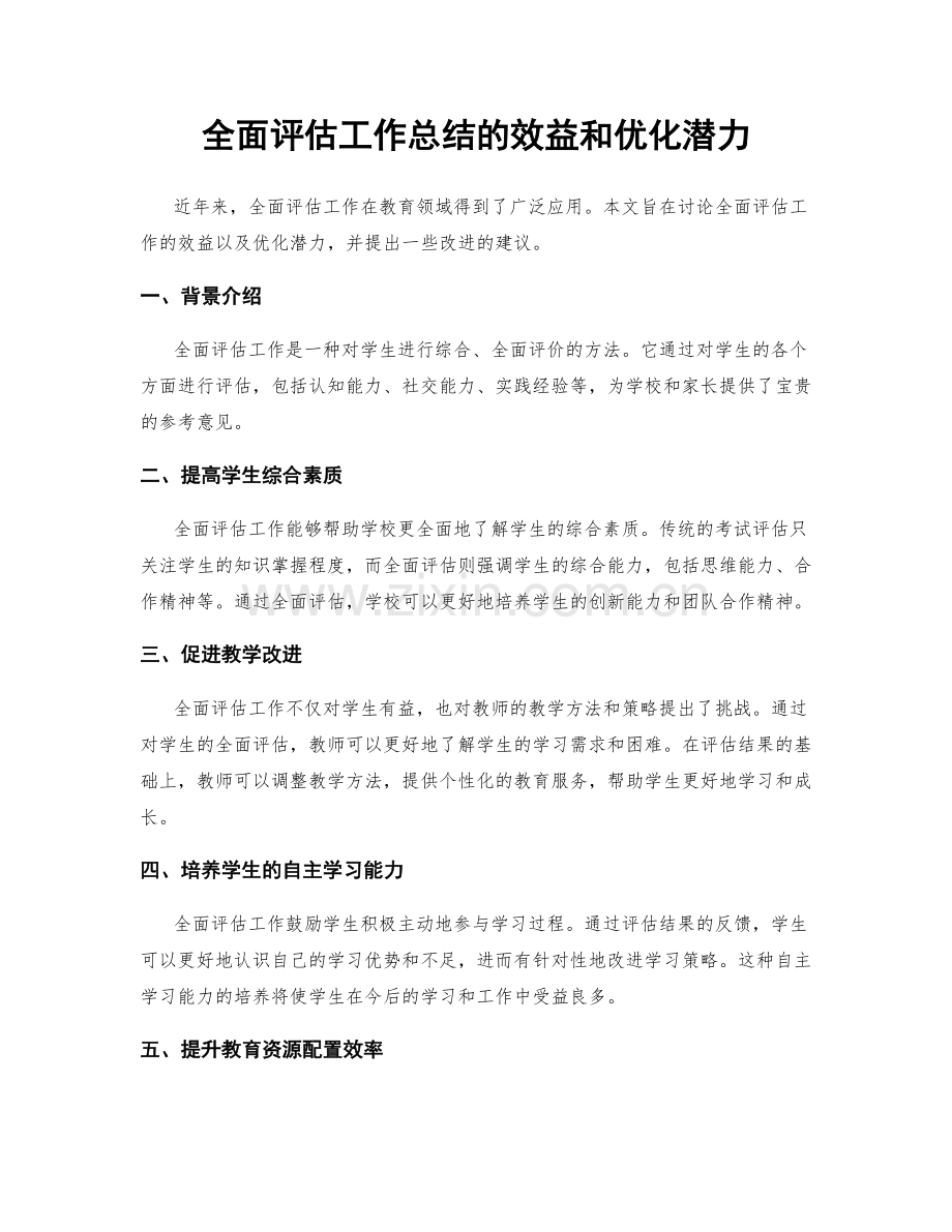 全面评估工作总结的效益和优化潜力.docx_第1页