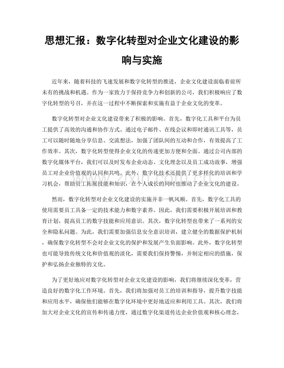 思想汇报：数字化转型对企业文化建设的影响与实施.docx_第1页