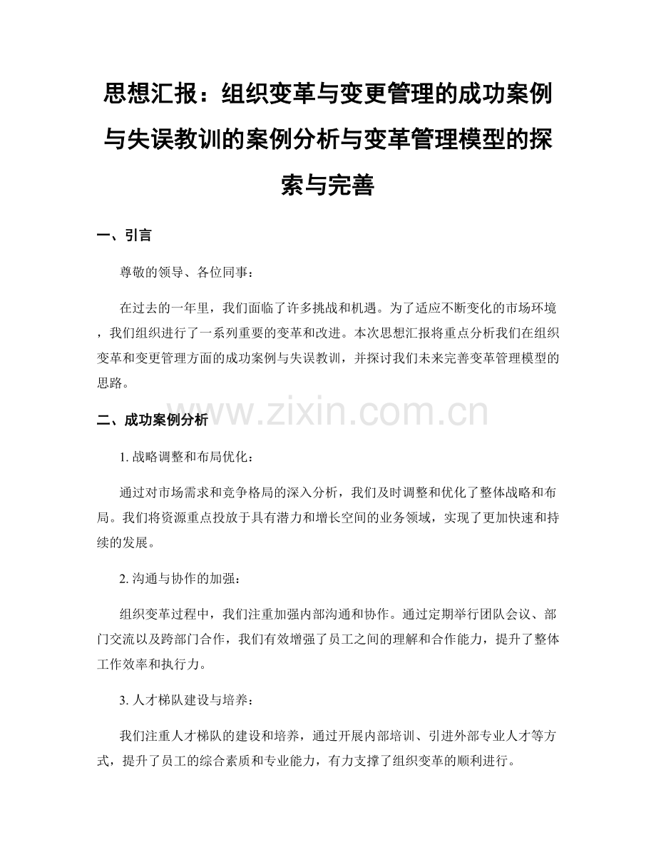 思想汇报：组织变革与变更管理的成功案例与失误教训的案例分析与变革管理模型的探索与完善.docx_第1页