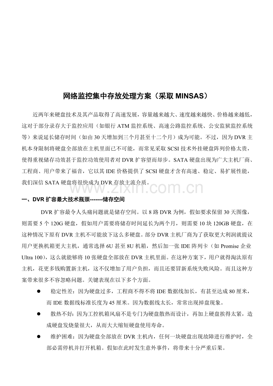 浅析网络监控集中存储解决方案样本.doc_第1页