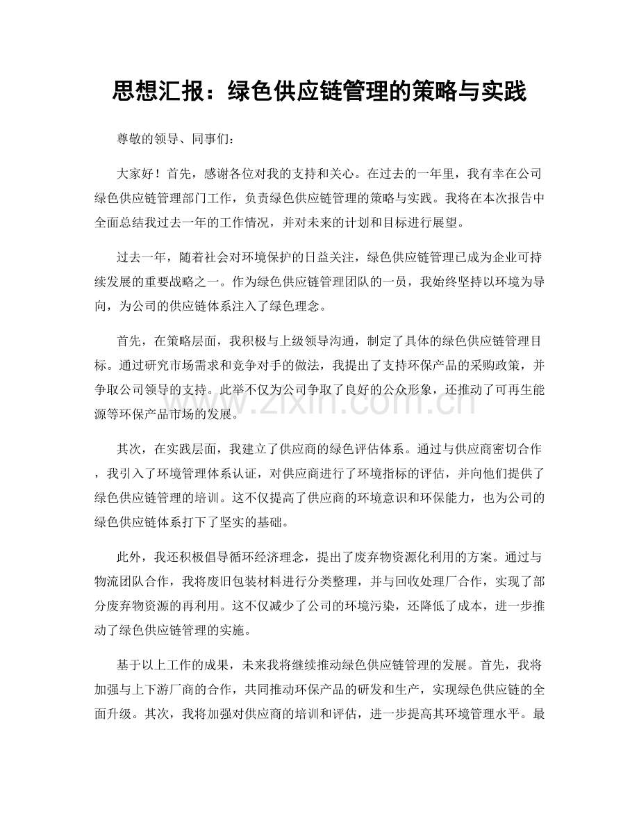 思想汇报：绿色供应链管理的策略与实践.docx_第1页