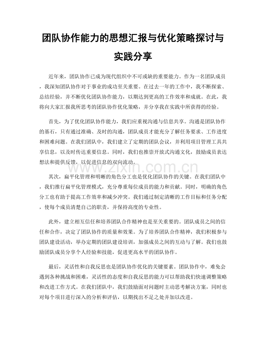 团队协作能力的思想汇报与优化策略探讨与实践分享.docx_第1页