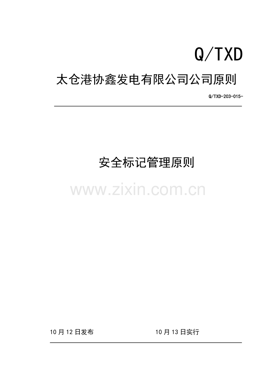 安全标识管理重点标准.docx_第1页