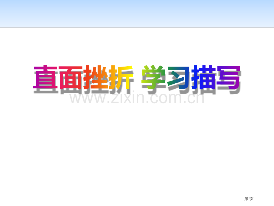 直面挫折学习描写省公开课一等奖新名师优质课比赛一等奖课件.pptx_第1页