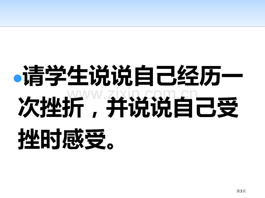 直面挫折学习描写省公开课一等奖新名师优质课比赛一等奖课件.pptx_第3页