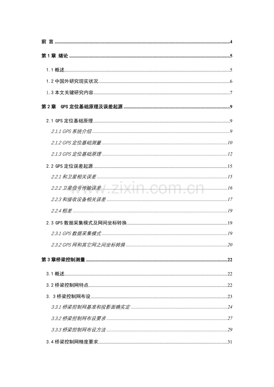 GPS控制测量毕业设计方案.doc_第1页