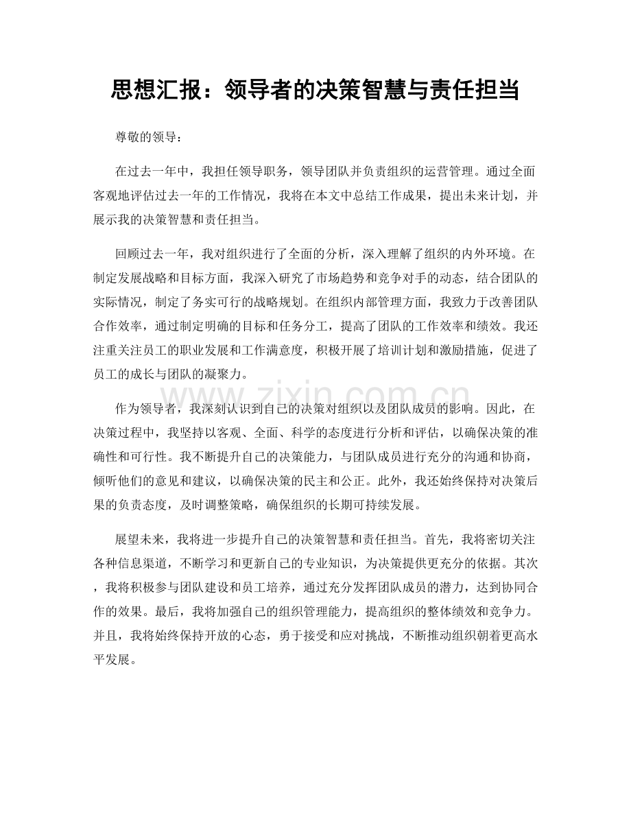 思想汇报：领导者的决策智慧与责任担当.docx_第1页