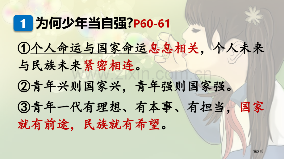 少年当自强少年的担当课件省公开课一等奖新名师优质课比赛一等奖课件.pptx_第3页