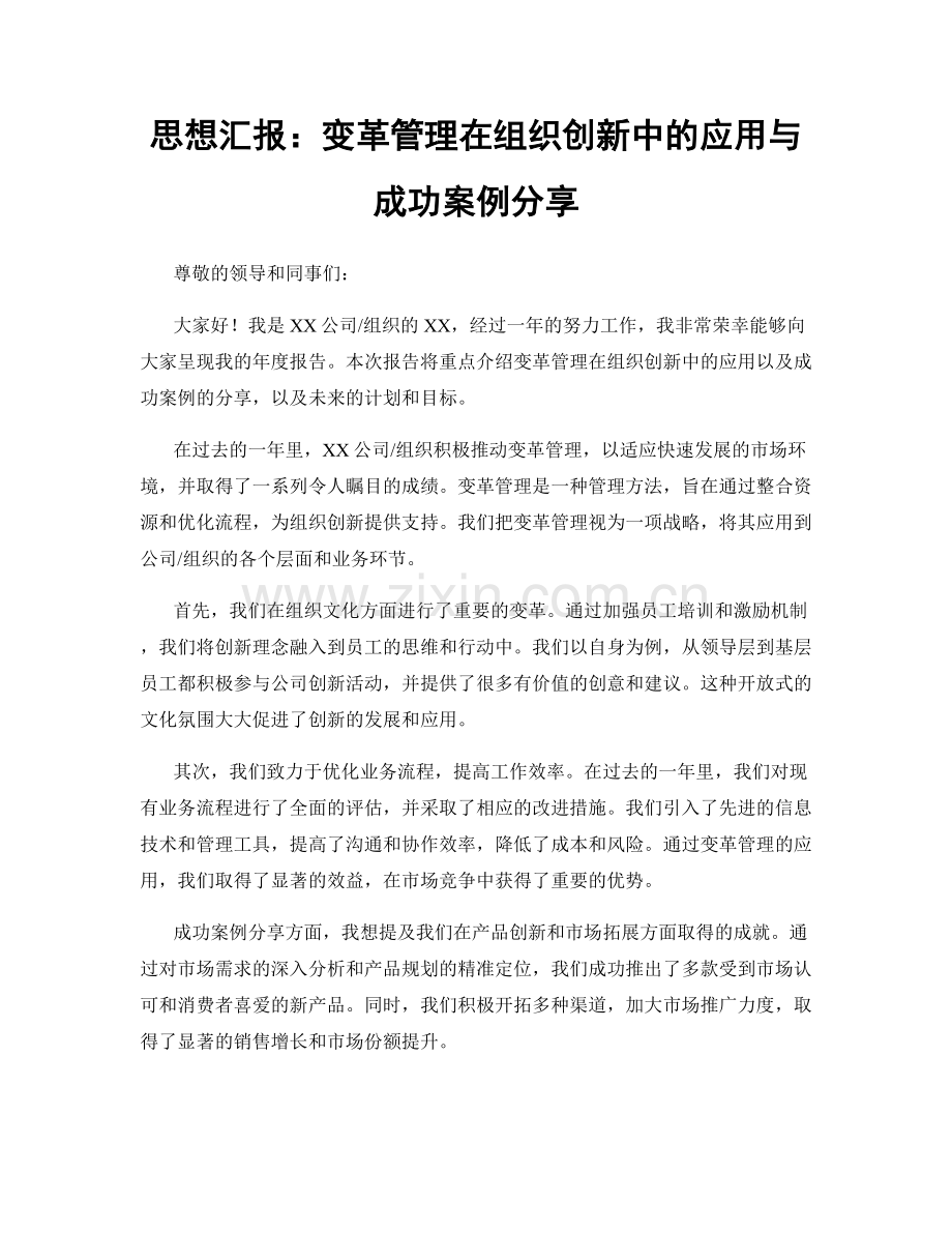 思想汇报：变革管理在组织创新中的应用与成功案例分享.docx_第1页