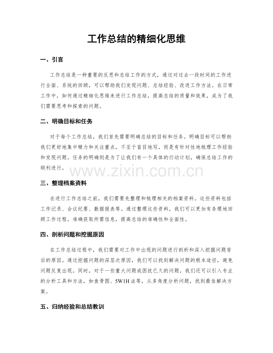 工作总结的精细化思维.docx_第1页