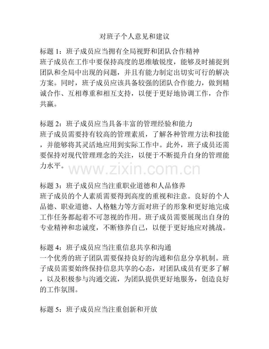 对班子个人意见和建议.docx_第1页