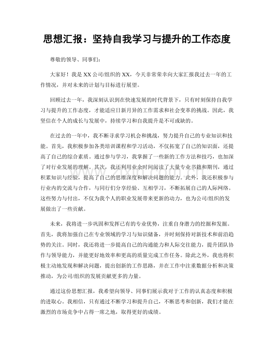 思想汇报：坚持自我学习与提升的工作态度.docx_第1页