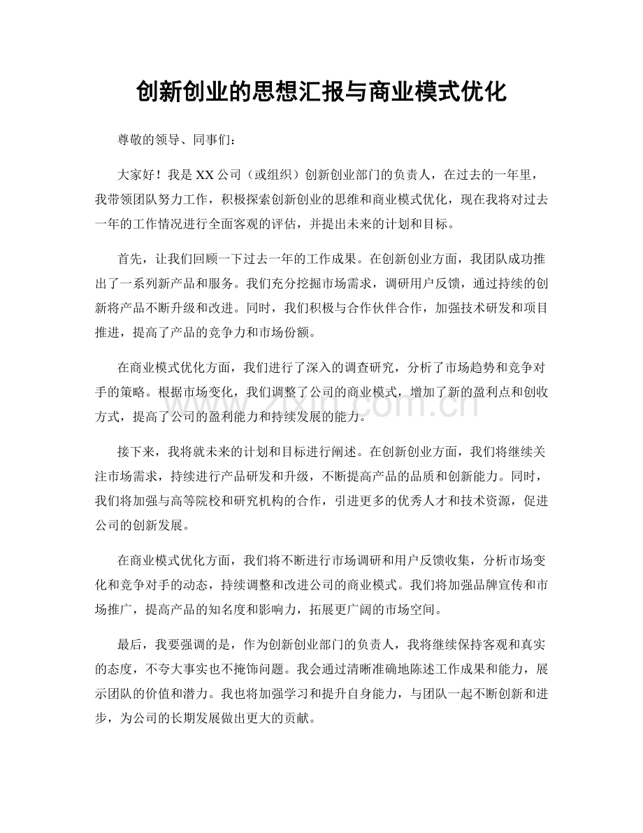 创新创业的思想汇报与商业模式优化.docx_第1页