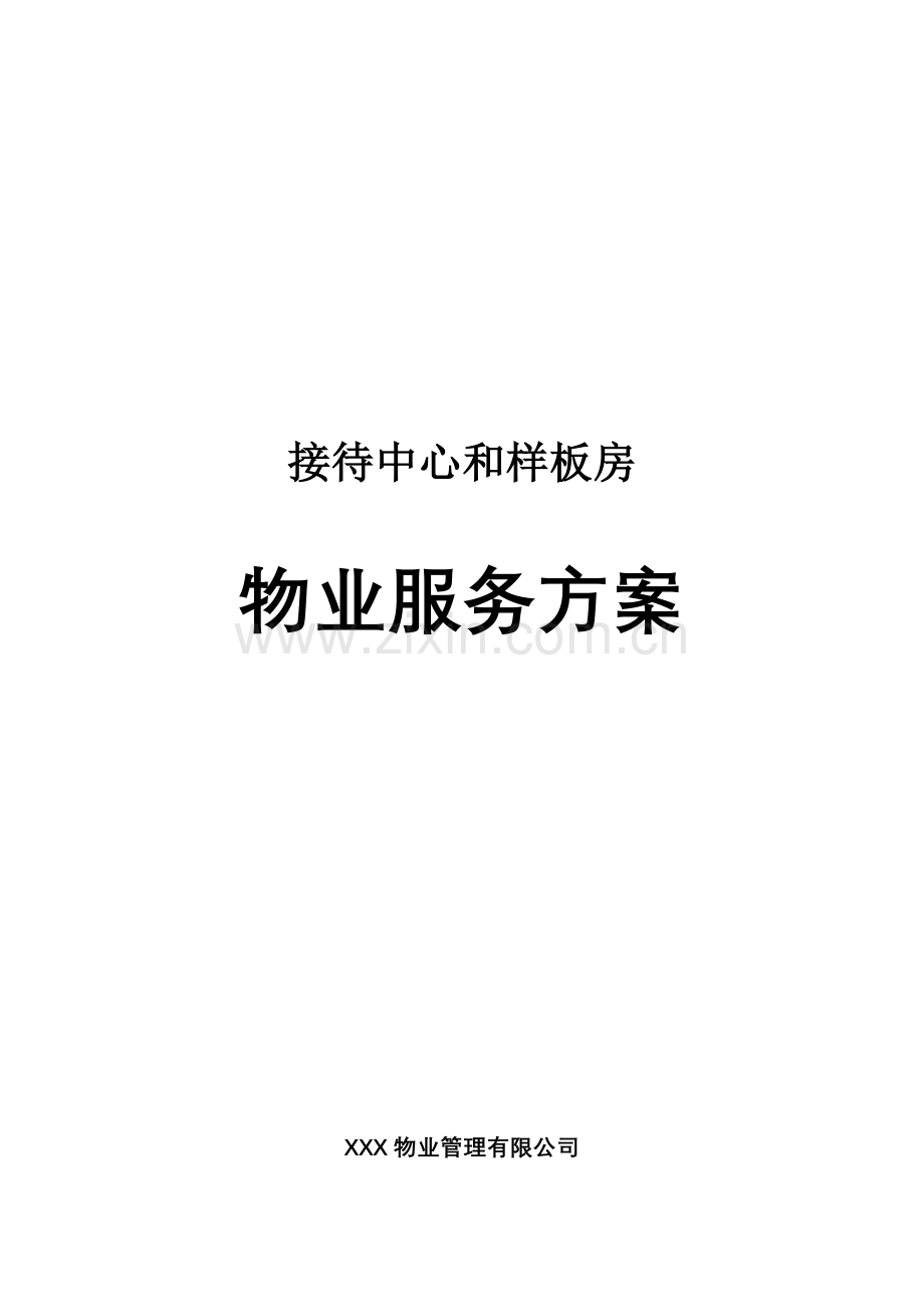 售楼部接待中心和样板房物业管理服务标准手册.docx_第1页