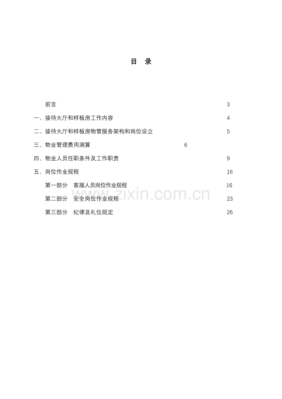 售楼部接待中心和样板房物业管理服务标准手册.docx_第2页