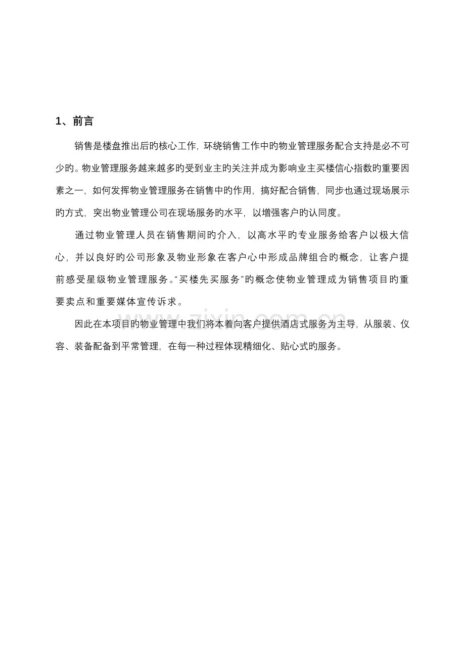 售楼部接待中心和样板房物业管理服务标准手册.docx_第3页