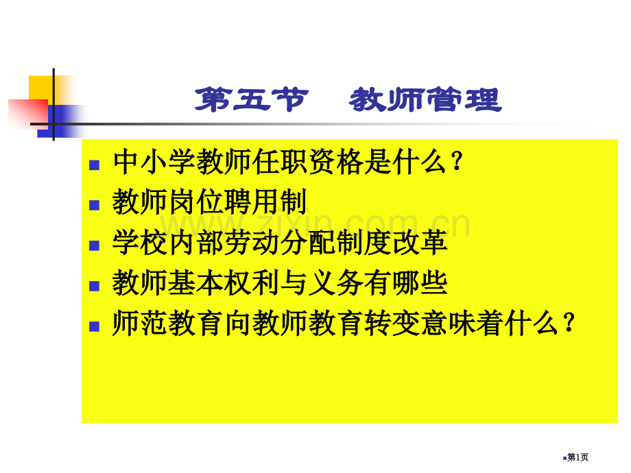 教师管理省公共课一等奖全国赛课获奖课件.pptx_第1页