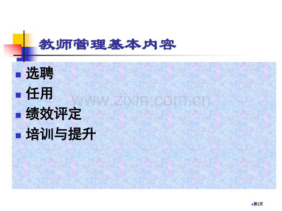 教师管理省公共课一等奖全国赛课获奖课件.pptx_第2页