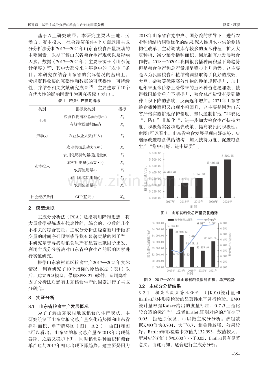 基于主成分分析的粮食生产影响因素分析——以山东农村地区为例.pdf_第2页