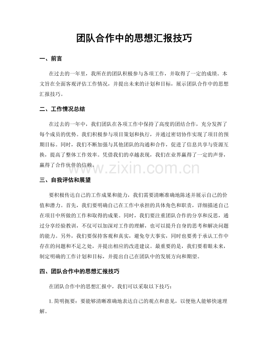 团队合作中的思想汇报技巧.docx_第1页