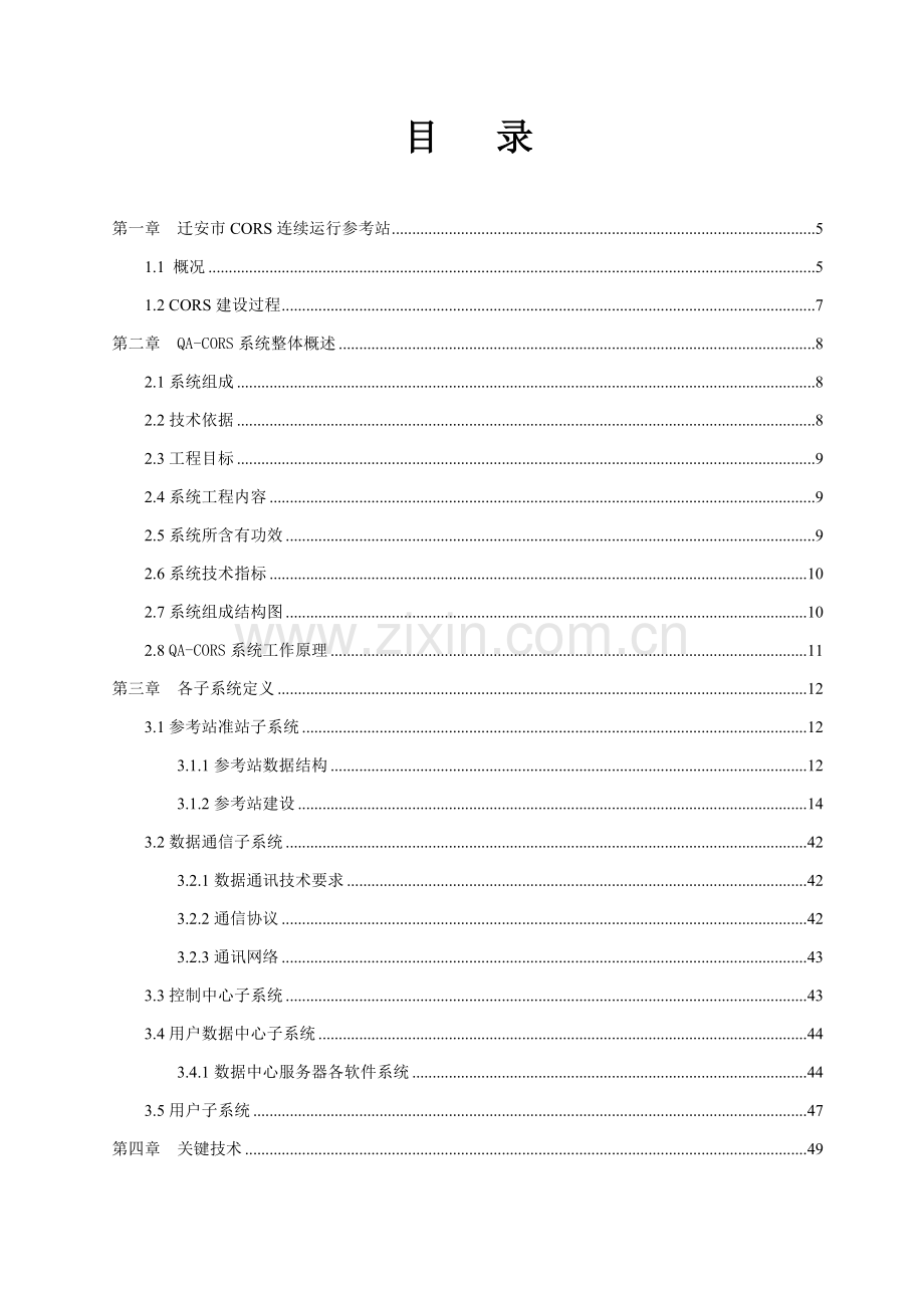 CORS站建设专项方案华测.doc_第2页