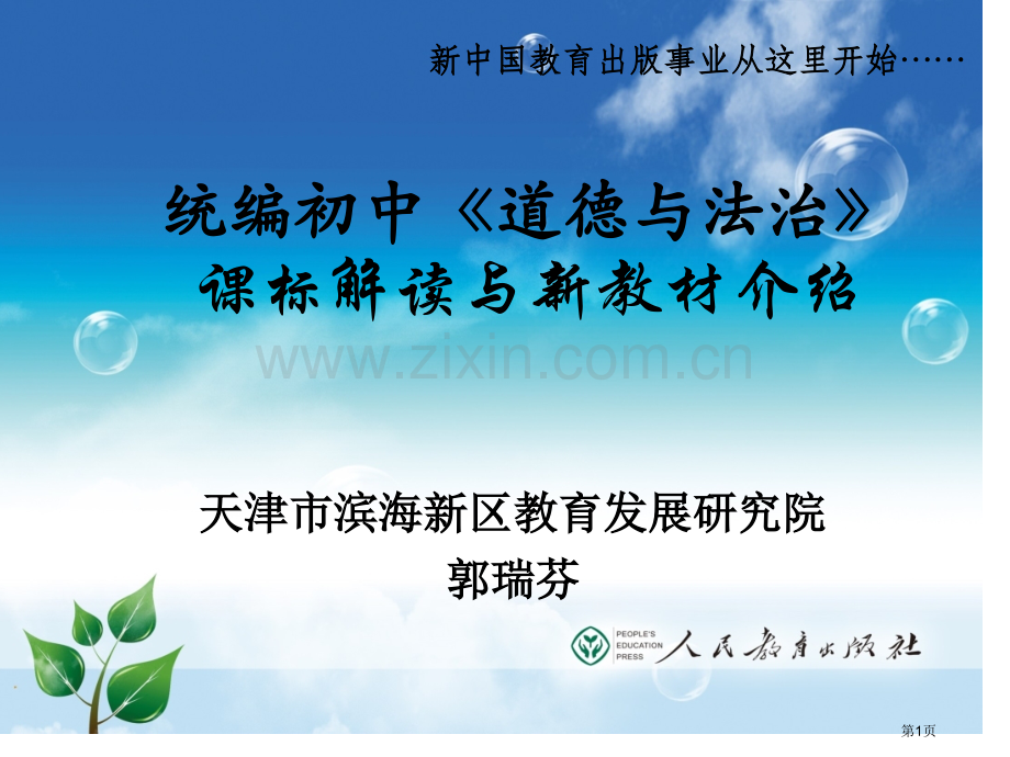 统编初中道德和法治课标解读和新教材介绍共张省公共课一等奖全国赛课获奖课件.pptx_第1页