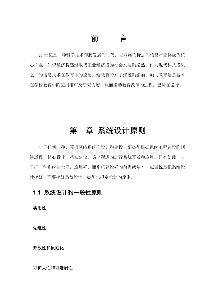 桓台县第二中学校园网专题方案.docx_第3页