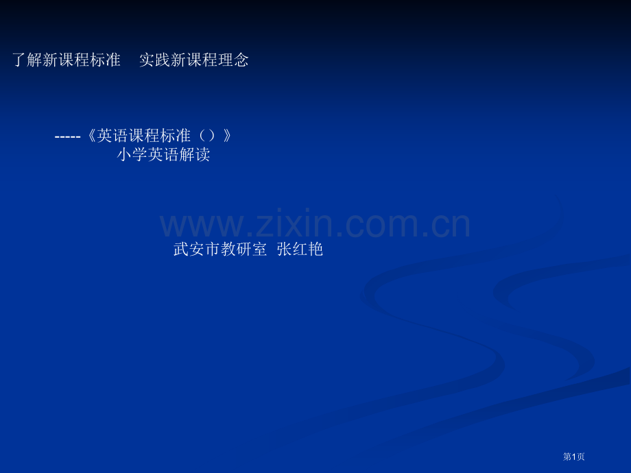 英语课程标准小学英语解读省公共课一等奖全国赛课获奖课件.pptx_第1页