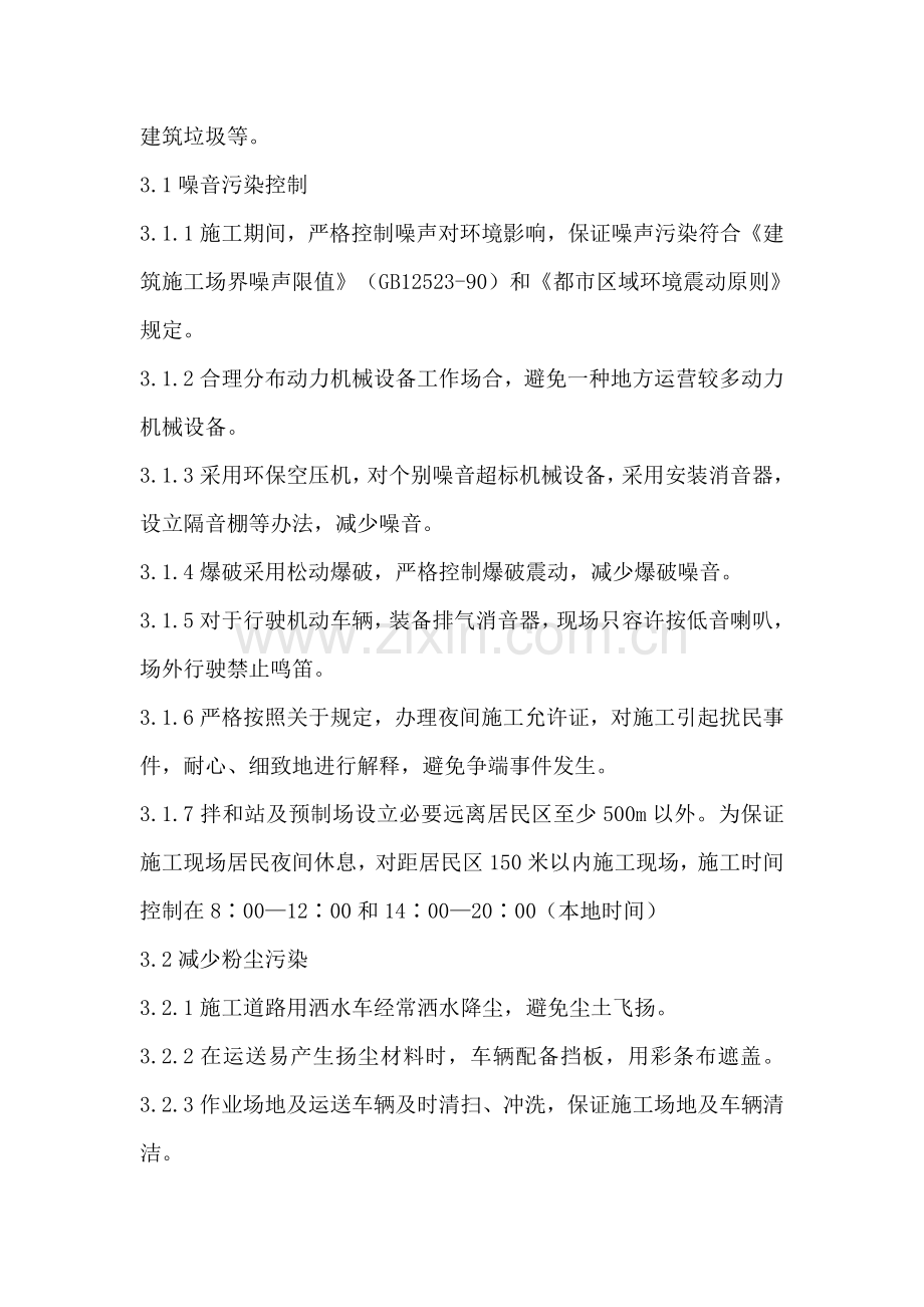 道路综合项目施工现场环境保护要求专项措施.doc_第2页