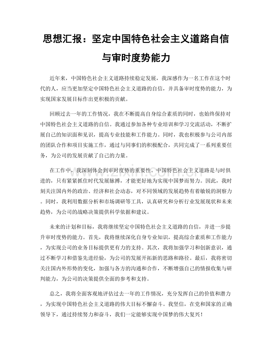 思想汇报：坚定中国特色社会主义道路自信与审时度势能力.docx_第1页