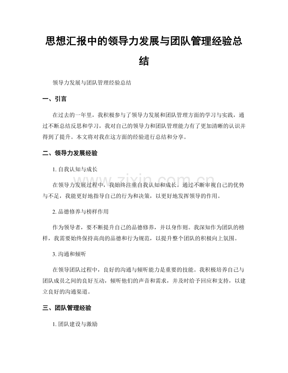 思想汇报中的领导力发展与团队管理经验总结.docx_第1页