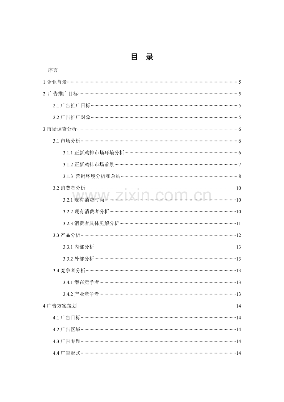 正新鸡排促销专业策划专项方案.doc_第2页