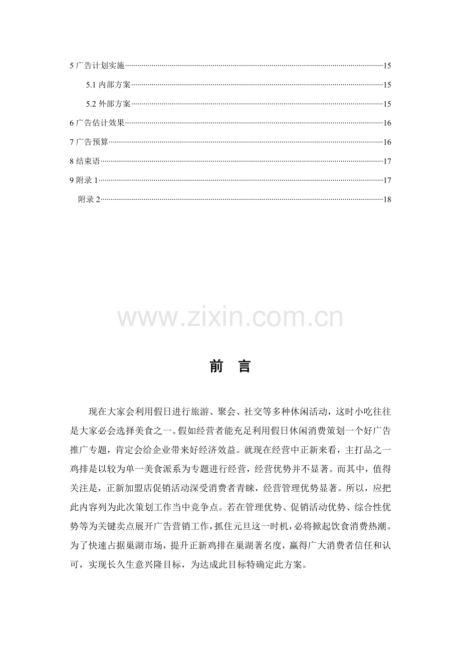 正新鸡排促销专业策划专项方案.doc_第3页