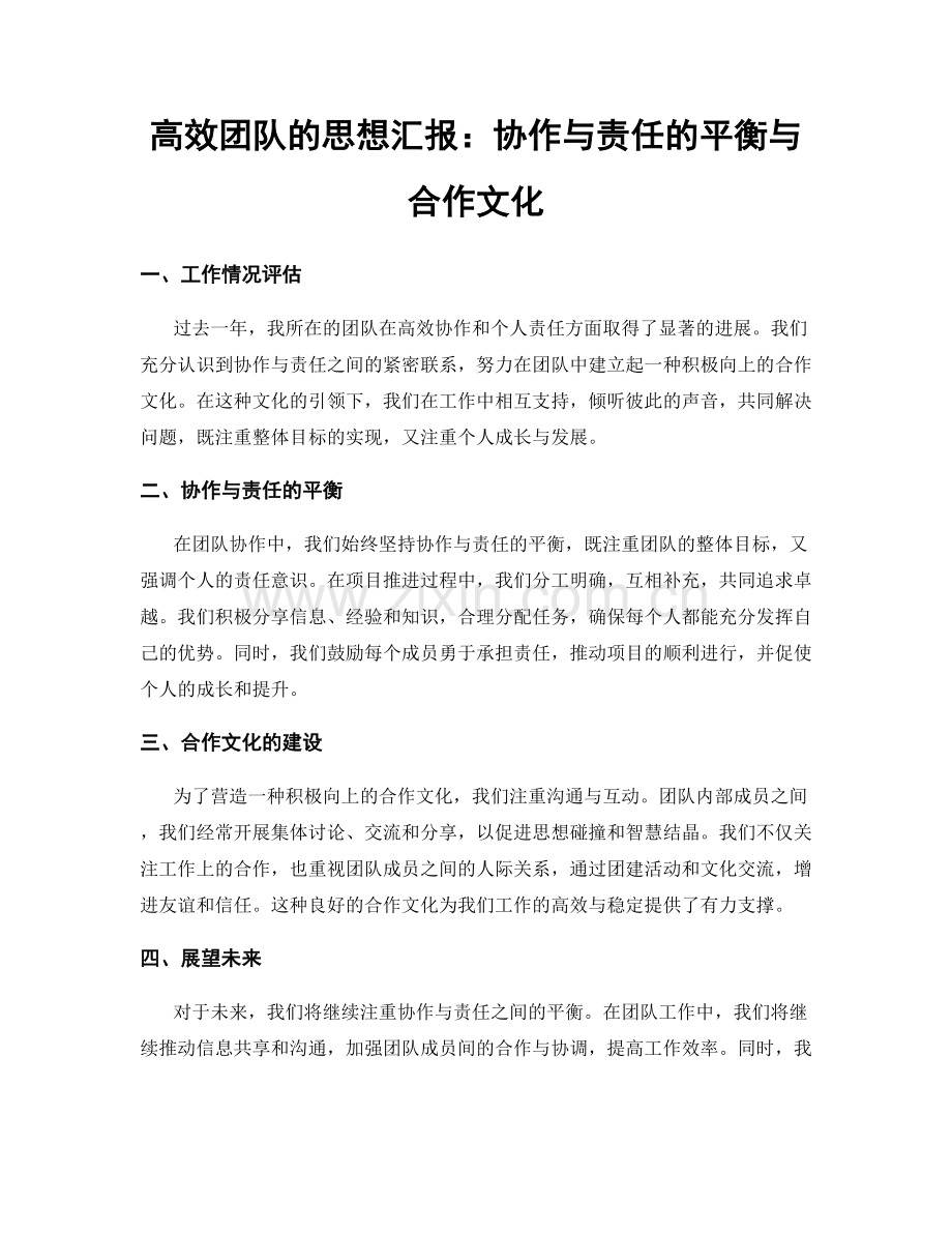 高效团队的思想汇报：协作与责任的平衡与合作文化.docx_第1页