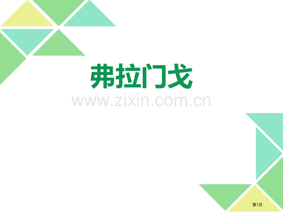 弗拉门戈教学课件省公开课一等奖新名师优质课比赛一等奖课件.pptx_第1页