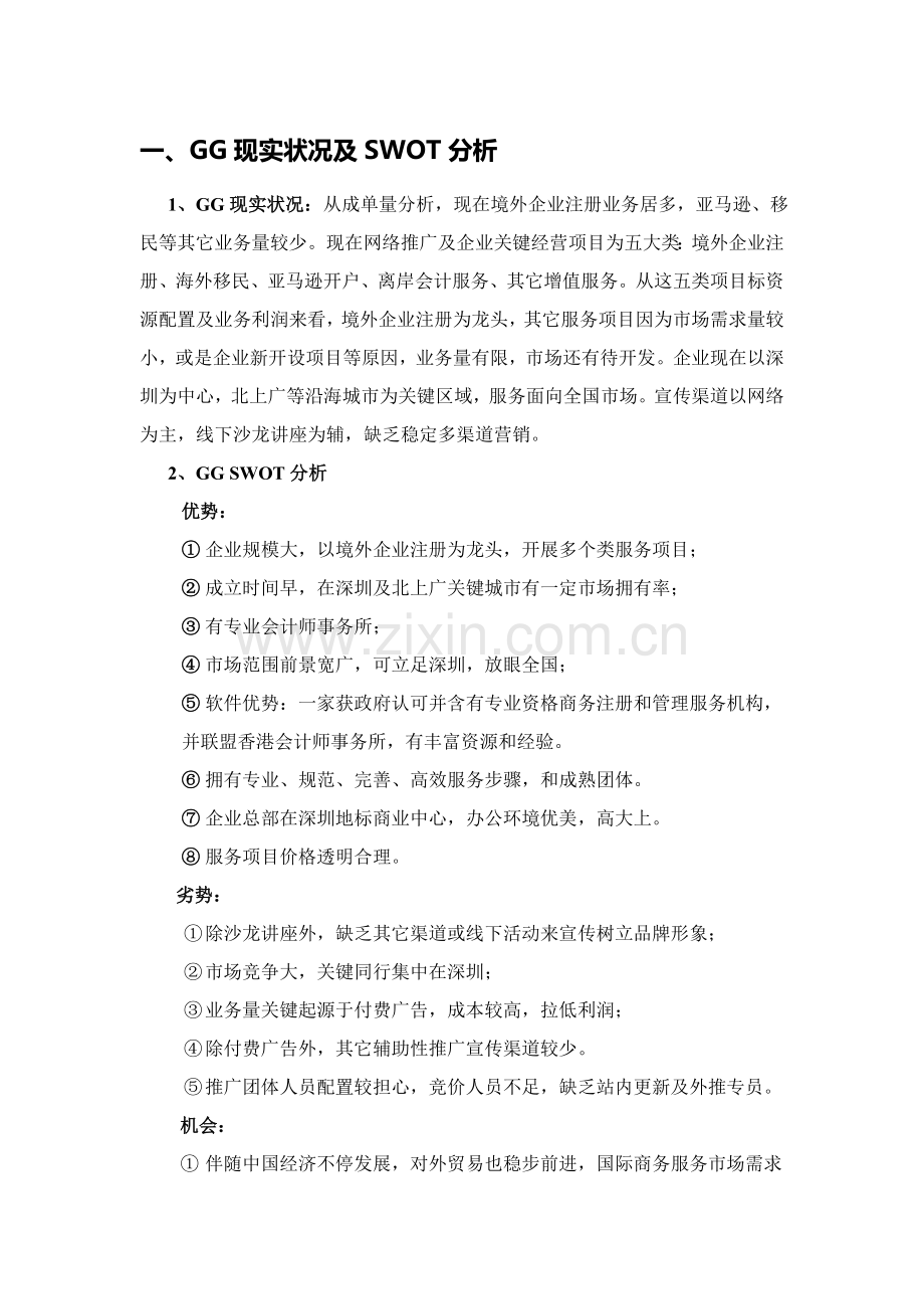 GG集团网络推广专题计划市场推广专项方案.doc_第1页