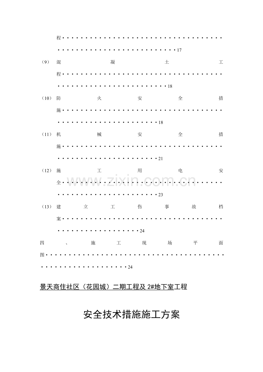 安全重点技术综合措施专项综合施工专题方案.docx_第3页