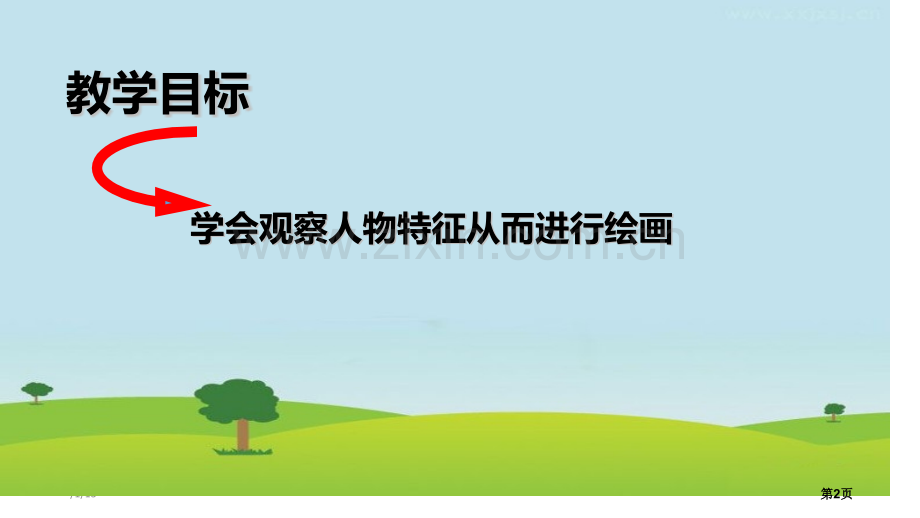 我的新朋友2省公开课一等奖新名师优质课比赛一等奖课件.pptx_第2页