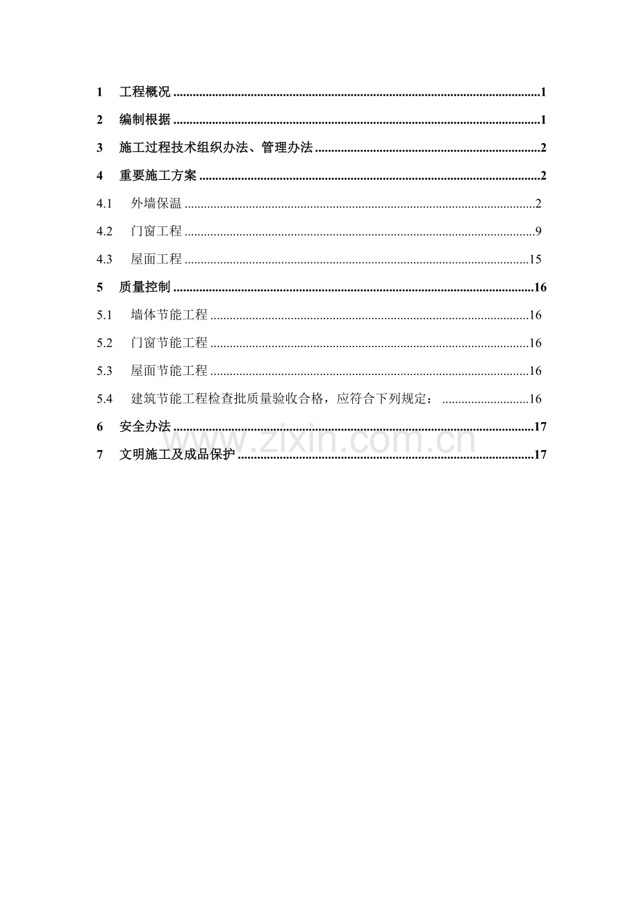 建筑工程节能专项综合项目施工专项方案.doc_第1页