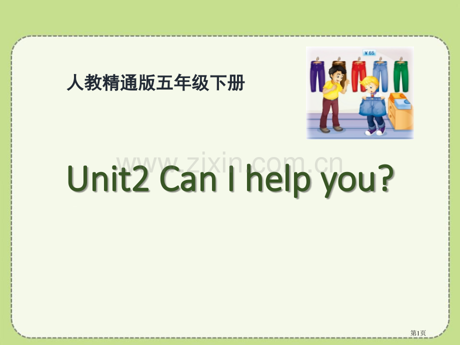 Can-I-help-you省公开课一等奖新名师优质课比赛一等奖课件.pptx_第1页