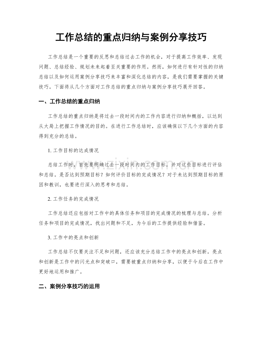 工作总结的重点归纳与案例分享技巧.docx_第1页