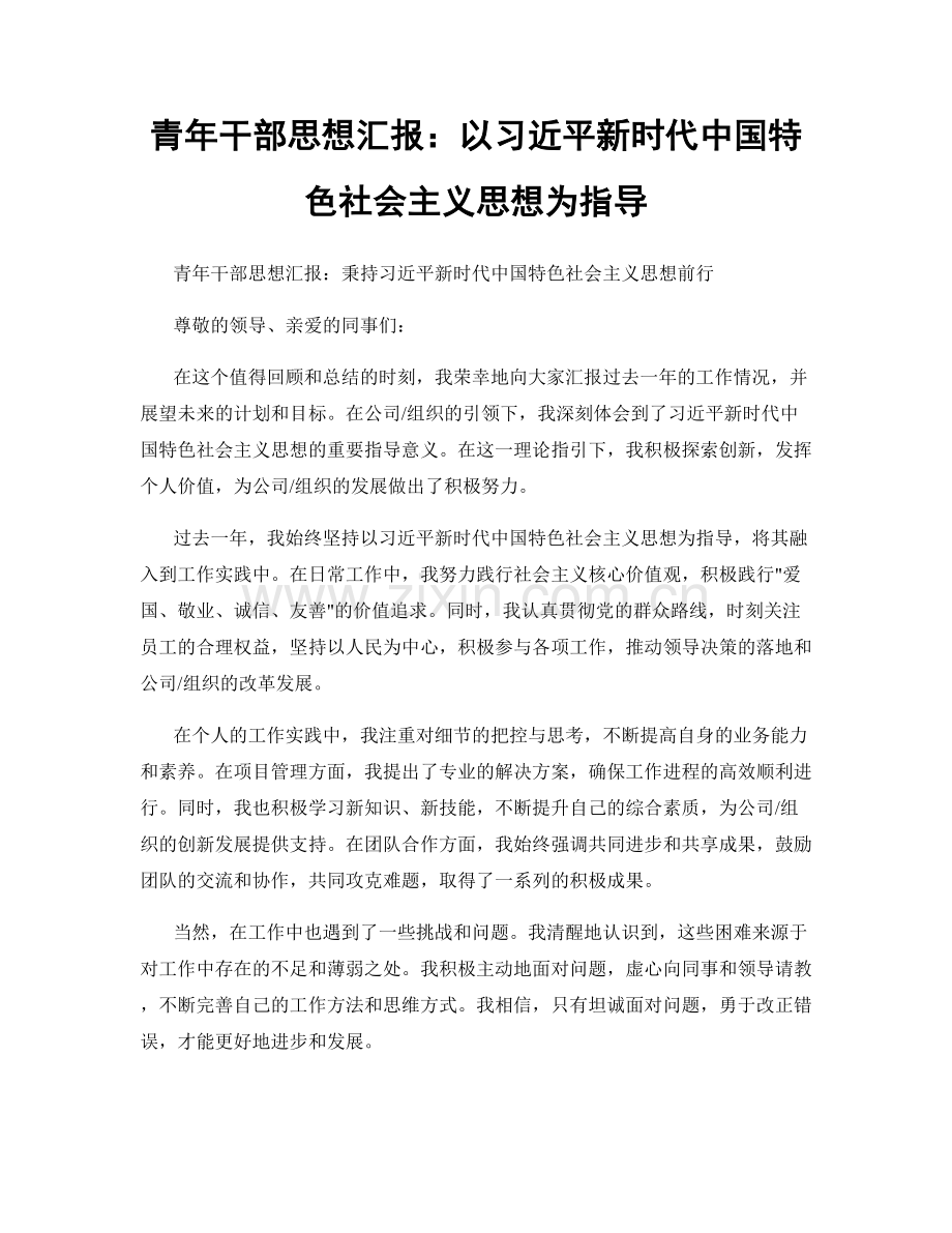 青年干部思想汇报：以习近平新时代中国特色社会主义思想为指导.docx_第1页