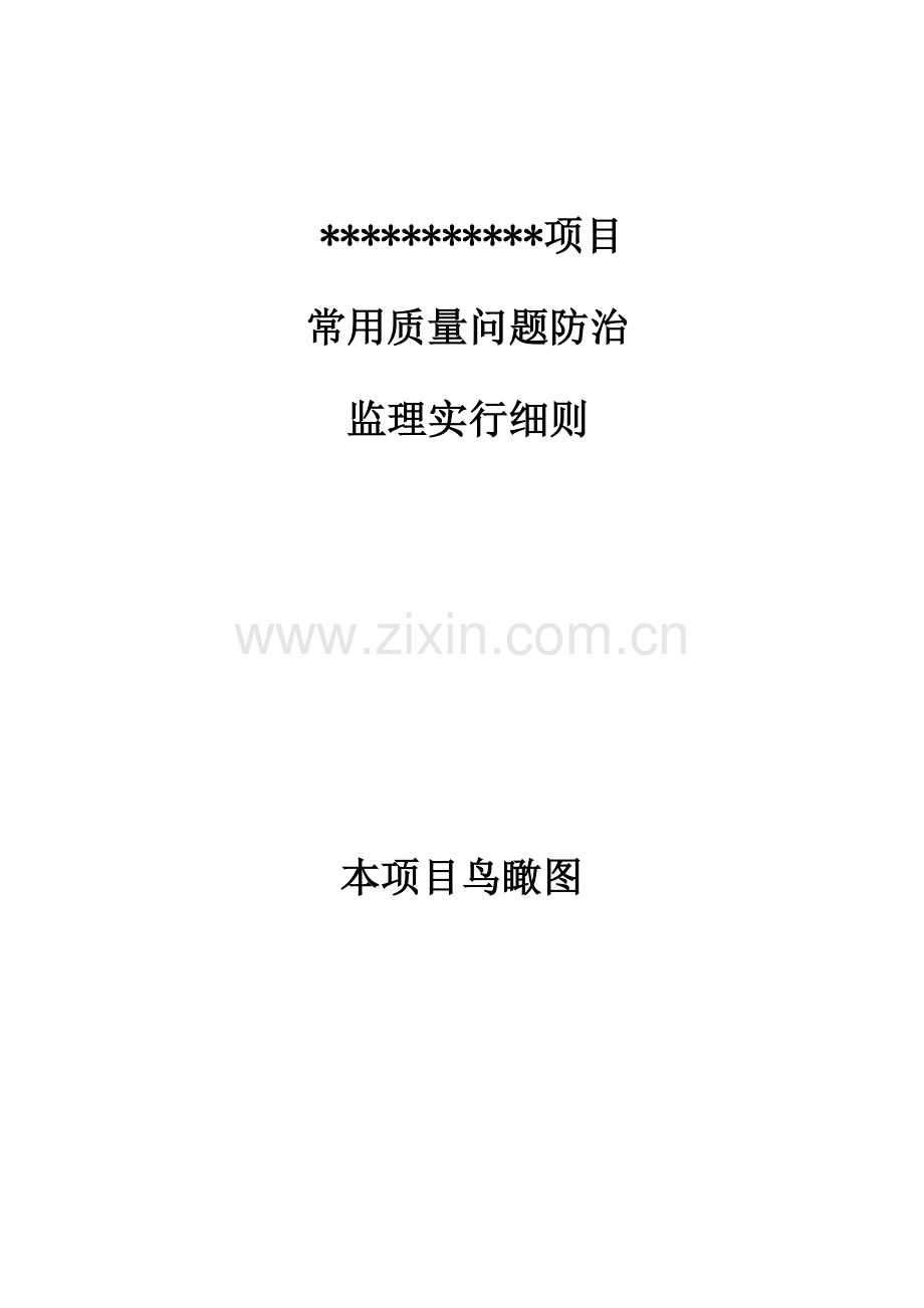 常见质量问题防治监理实施标准细则.docx_第1页