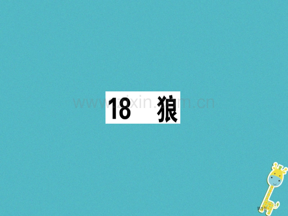 七年级语文上册第五单元18狼习题讲评市公开课一等奖百校联赛特等奖大赛微课金奖PPT课件.pptx_第1页