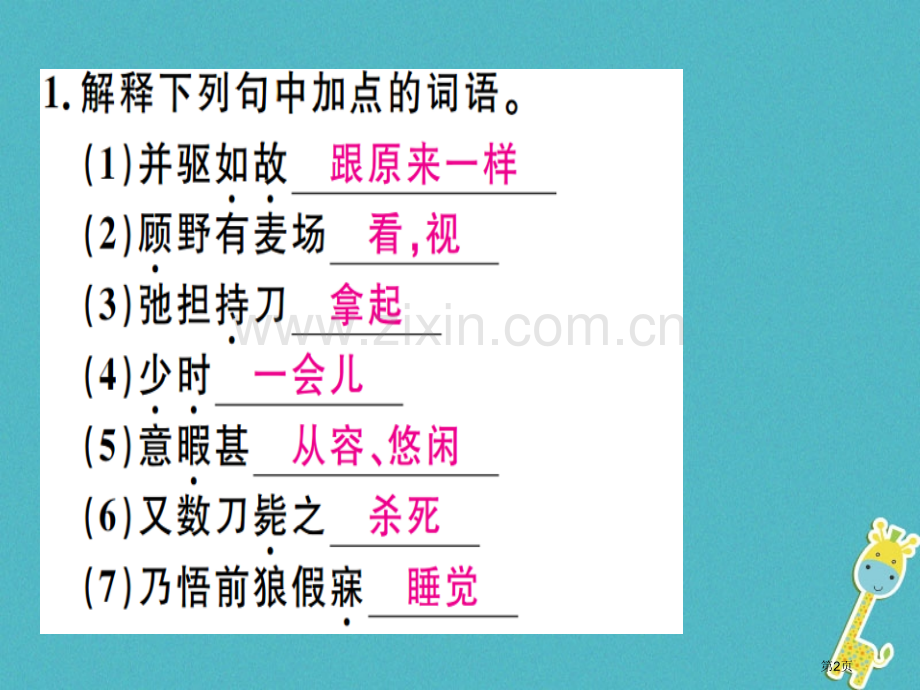 七年级语文上册第五单元18狼习题讲评市公开课一等奖百校联赛特等奖大赛微课金奖PPT课件.pptx_第2页