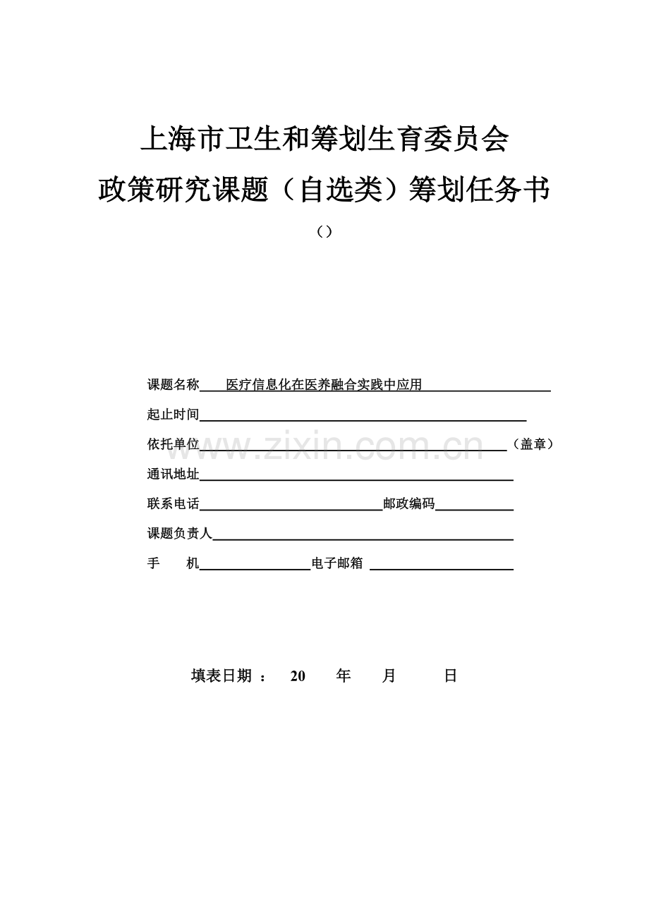 上海市卫生计生委政策研究应用课题专题计划任务书.doc_第1页