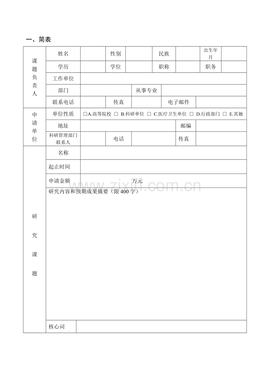 上海市卫生计生委政策研究应用课题专题计划任务书.doc_第3页