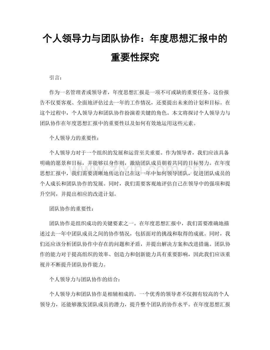 个人领导力与团队协作：年度思想汇报中的重要性探究.docx_第1页